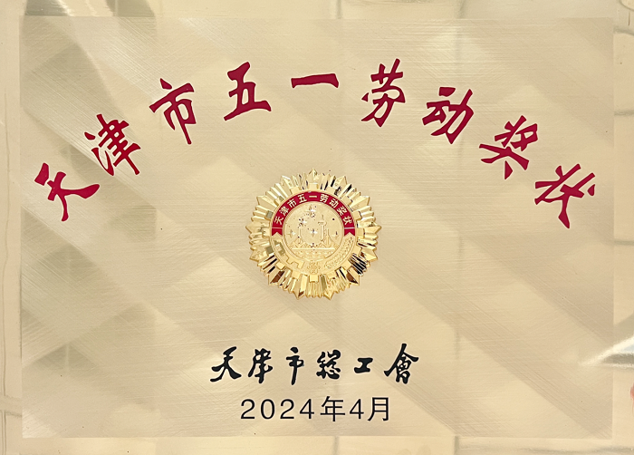 1715907170534454ScqZ.png 天津市五一劳动奖状.png